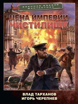 cover image of Цена империи. Чистилище
